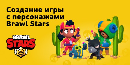 Brawl Stars - КИБЕРшкола программирования для детей, компьютерные курсы для школьников, начинающих и подростков - KIBERone г. Пятигорск