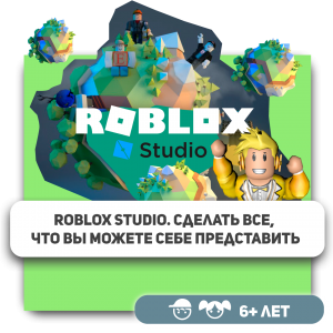 КиберШкола KIBERone – официальный партнер Roblox - Школа программирования для детей, компьютерные курсы для школьников, начинающих и подростков - KIBERone г. Пятигорск