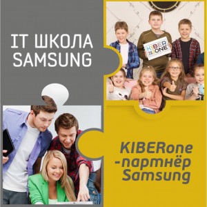 КиберШкола KIBERone начала сотрудничать с IT-школой SAMSUNG! - Школа программирования для детей, компьютерные курсы для школьников, начинающих и подростков - KIBERone г. Пятигорск