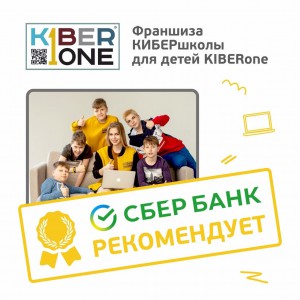 Франшизу КиберШколы KIBERone рекомендует  Сбербанк - Школа программирования для детей, компьютерные курсы для школьников, начинающих и подростков - KIBERone г. Пятигорск